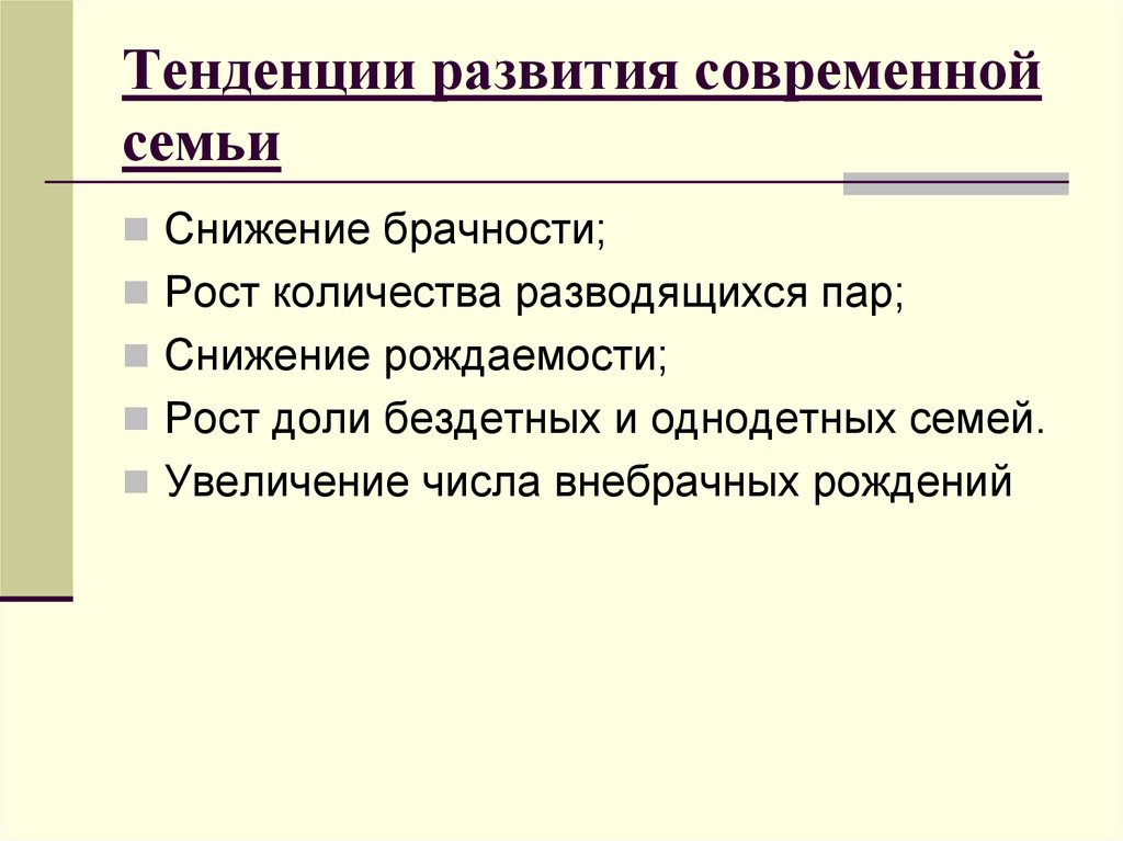 Тенденции развития семьи в современном мире план