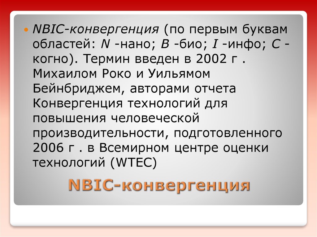 Конвергентность это. Феномен NBIC-конвергенции. NBIC конвергенция. NBIC технологии. NBIC конвергенция презентация.