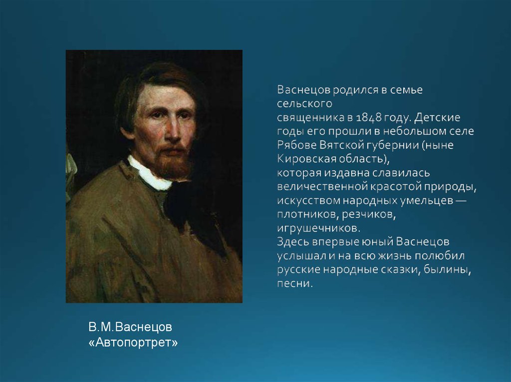 Васнецова текст. Виктора Михайловича Васнецова (1848- 1926). Автопортрет художника Виктора Михайловича Васнецова. Автопортрет художника Виктора Михайловича Васнецова 3 класс. Васнецов имя отчество.