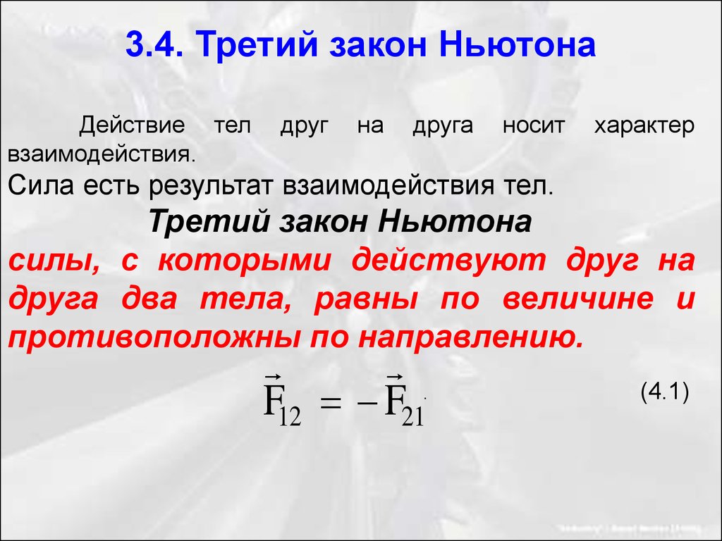 Проект законы ньютона