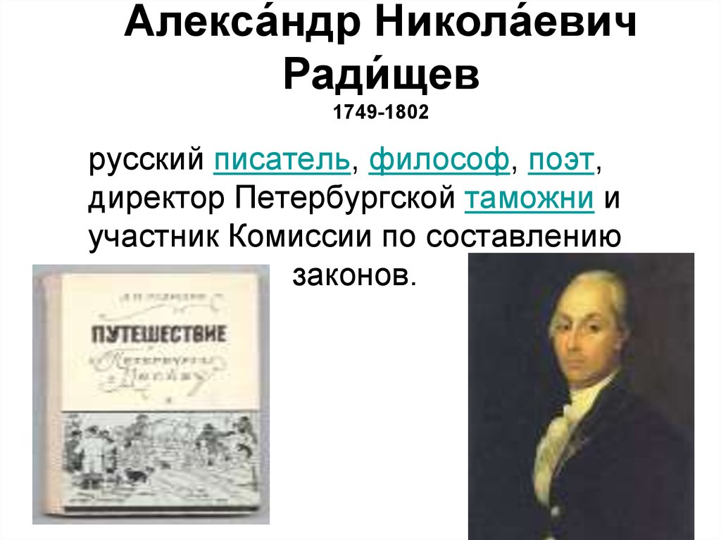 Создателем какого памятника является радищев. А.Н. Радищева (1749-1802 г.г.), «о законоположении».