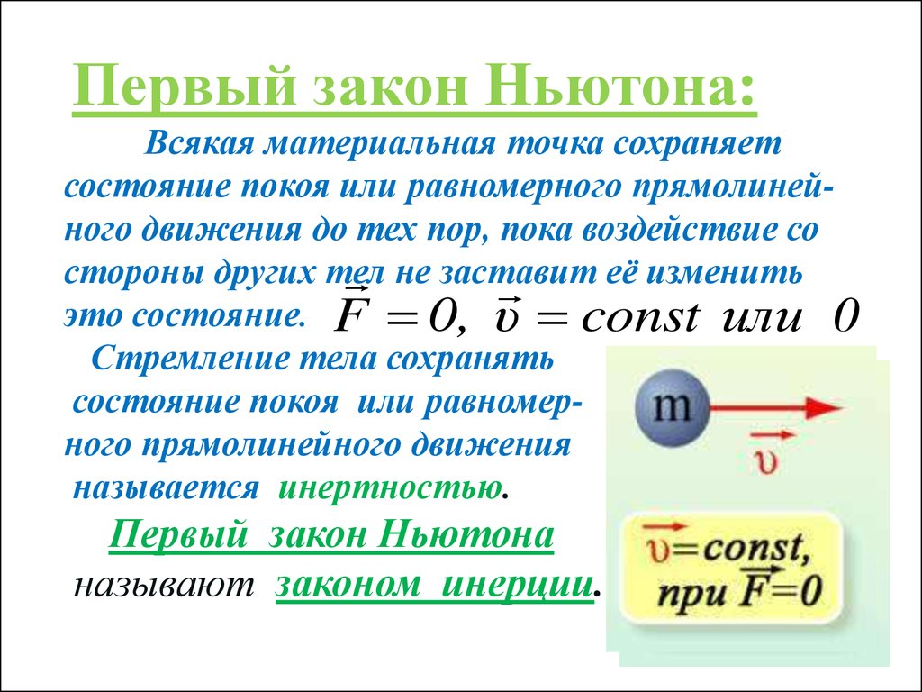 Законы ньютона скорость. Первый закон Ньютона формулировка 9 класс. Таблица 1 закон Ньютона 2 и 3 формулировка. Первый закон Ньютона формулировка закона. Динамика материальной точки законы Ньютона формулы.