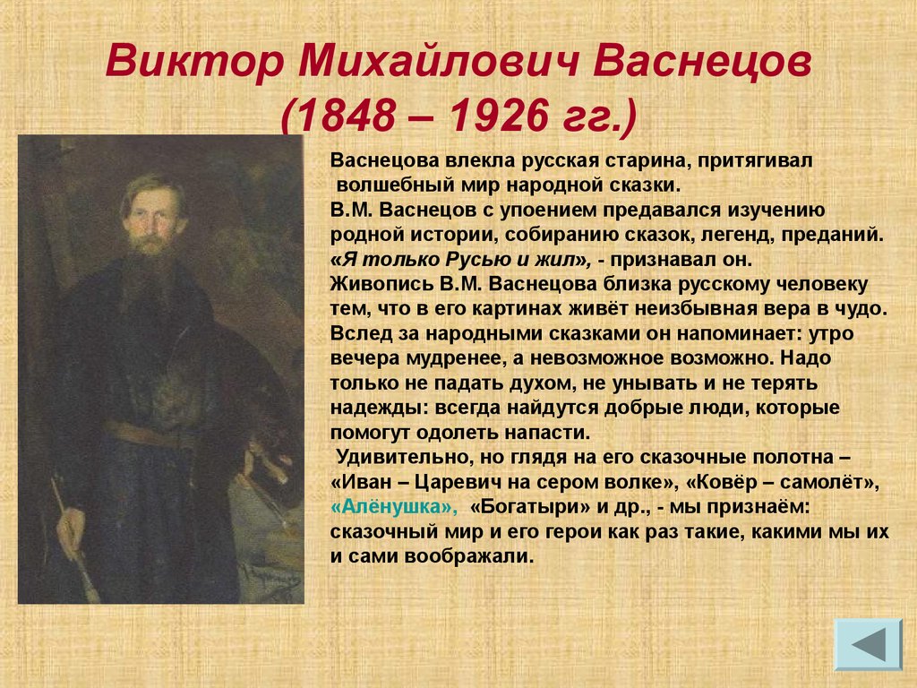 Васнецов слово. Виктор Михайлович Васнецов (1848 – 1926 гг.). Виктор Михайлович Васнецов (1848 – 1926): « Витязь на распутье»,. Рассказ о Васнецове для 3 класса. Рассказ о художнике Васнецове.