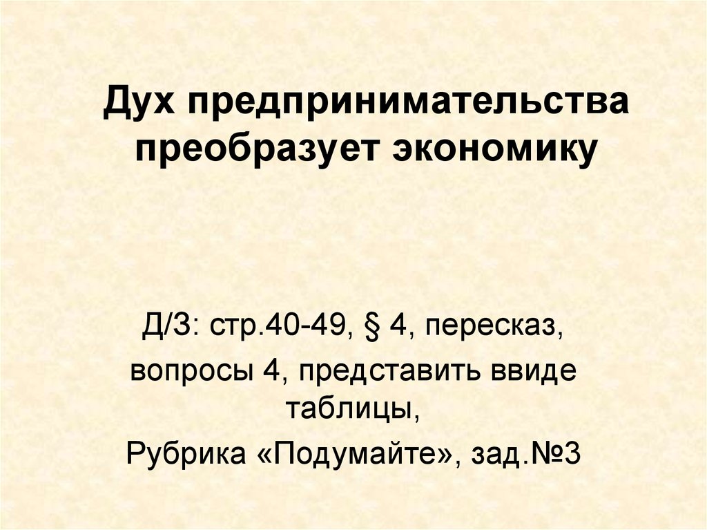 Дух предпринимательства преобразует экономику 7 класс конспект. Дух предпринимательства преобразует экономику. Дух предпринимательства преобразует экономику таблица. Дух предпринимательства преобразует экономику 7 таблица. Дух предпринимательства.