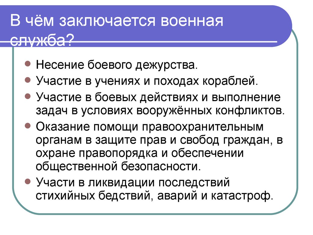 Схема в чем заключается военная служба