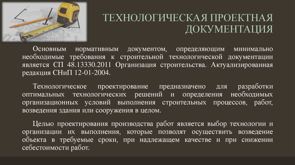 Это процесс создания проекта подготовка комплекта проектной документации