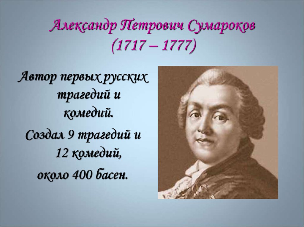 А п сумароков презентация