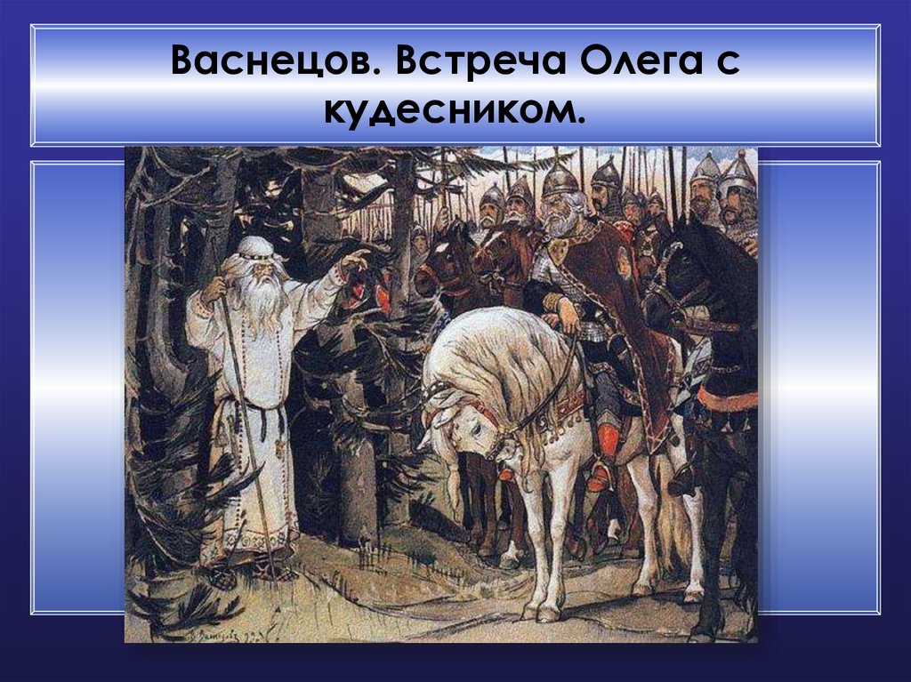 Картина вещий олег и кости