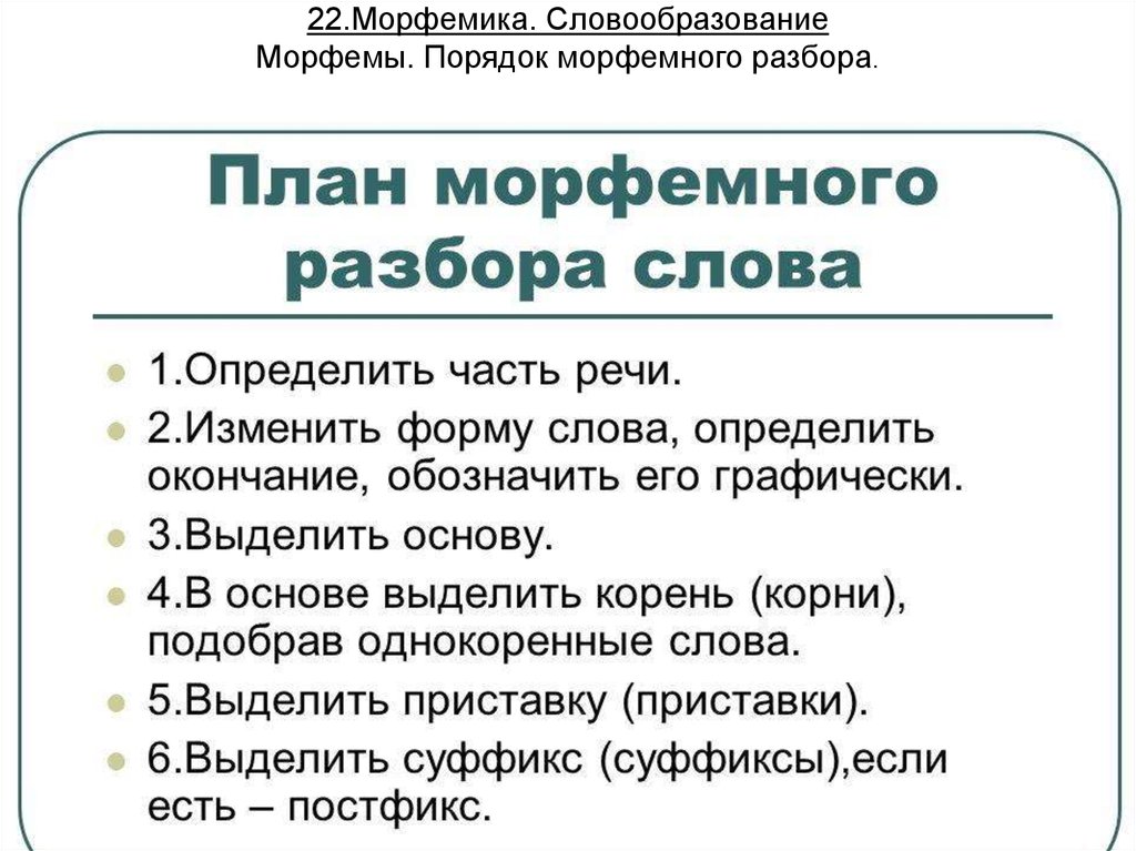 План морфемного анализа слова