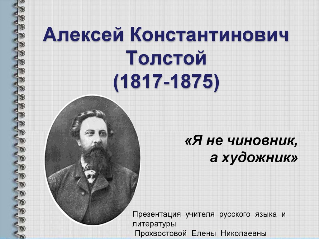 Презентация алексей толстой жизнь и творчество