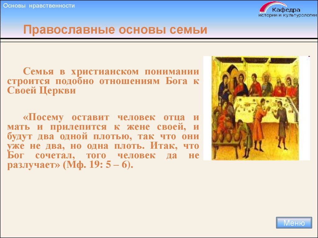 Христианские основы. Семья в христианском понимании. Отношения в семье Православие. Нравственные основы семьи. Христианские основы семьи.