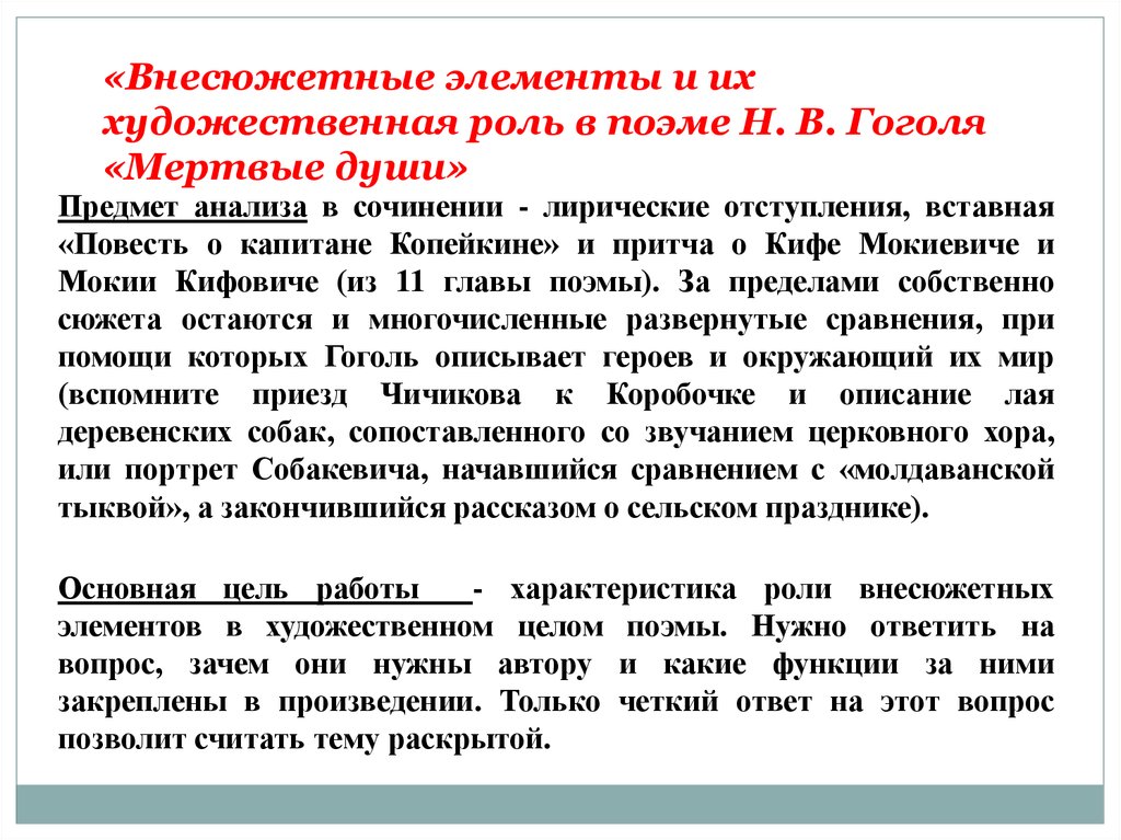 Темы авторских отступлений в поэме мертвые души. Роль лирических отступлений в поэме мертвые души. Роль лирических отступлений в поэме Гоголя мертвые души. Роли лирических отступлений в поэме Гоголя. Внесюжетные элементы композиции.