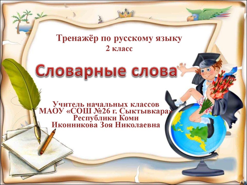 Презентация по русскому языку 3 класс словарные слова