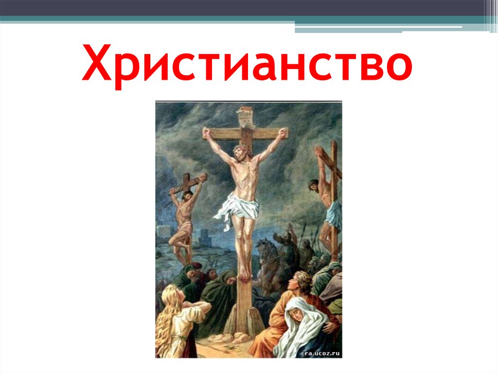 Христианские 5. Христианство презентация. Презентация на тему христианство. Христианство слайд. Христианство Православие презентация.