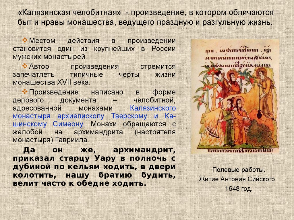 Челобитная кто создал. Калязинская челобитная 17 век. Калязинская челобитная Автор 17 век. Калязинсеая седобитная. Калязавская-человидная.