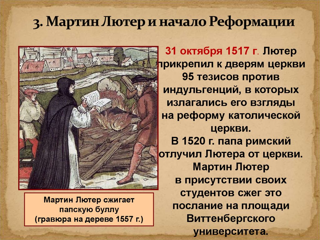 Как протест мартина лютера изменил европу всемирная история 6 класс презентация