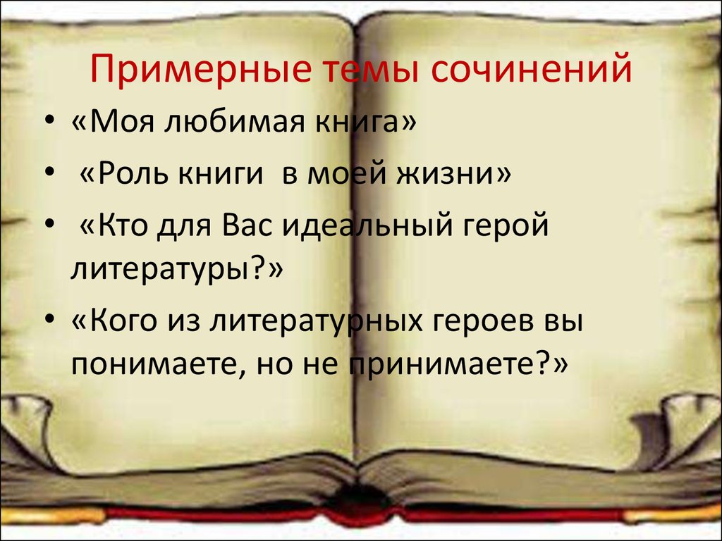 План сочинения моя любимая книга