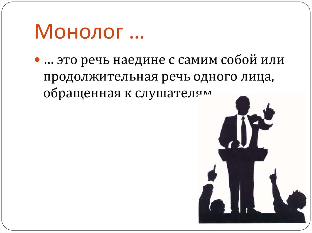 Монолог почему. Монолог. Речь монолог. Монолог дошкольника. Монолог это речь одного лица.