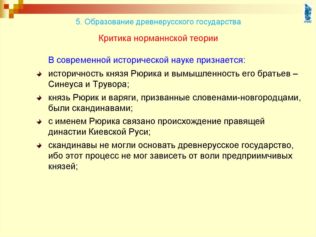 Норманнская теория образования древнерусского государства