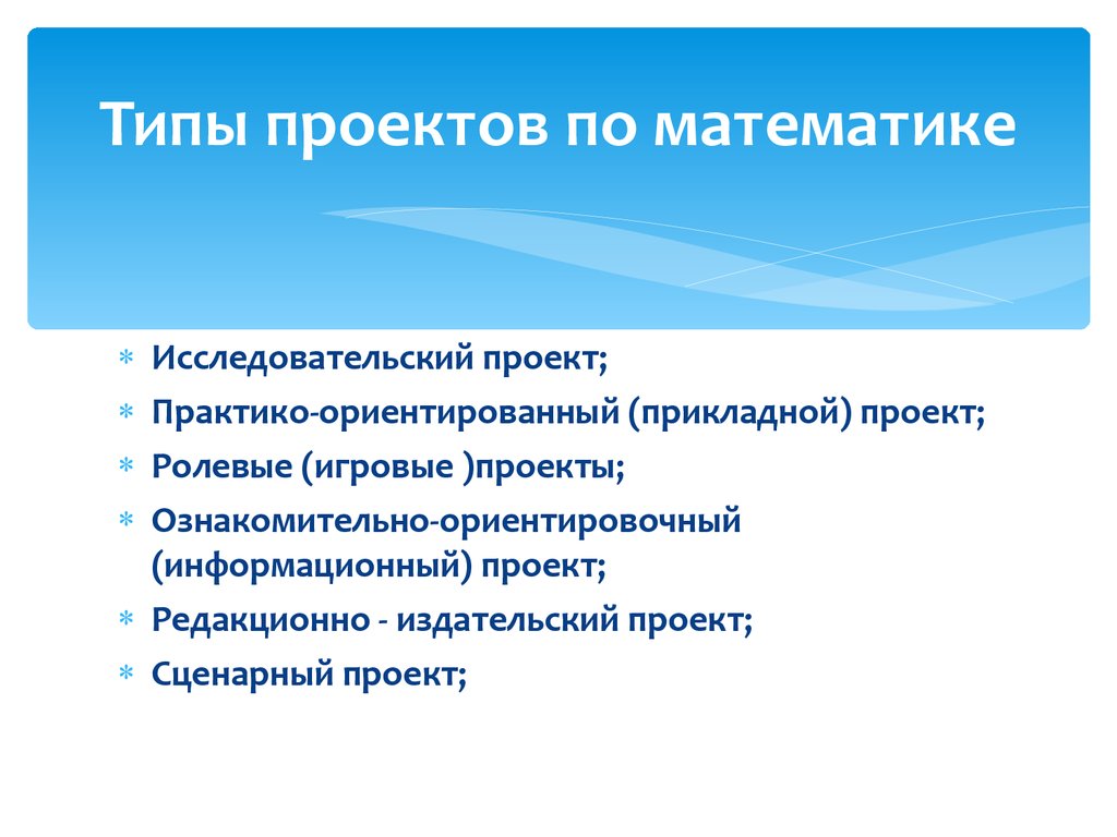 Прикладная проектная работа. Типы проектов по математике. Прикладной вид проекта. Прикладной проект примеры. Игровой ролевой Тип проекта.