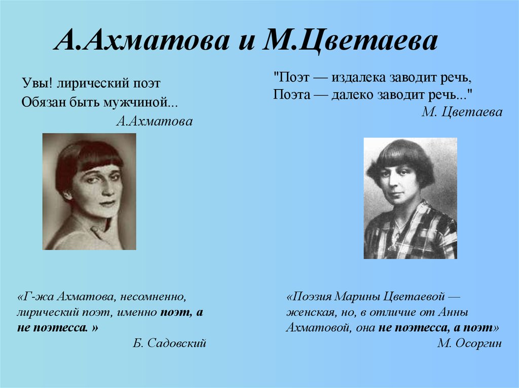 Ахматов поэт. Ахматова и Цветаева направления. Сопоставление Ахматовой и Цветаевой. Различия Ахматовой и Цветаевой. Ахматова поэт или поэтесса.