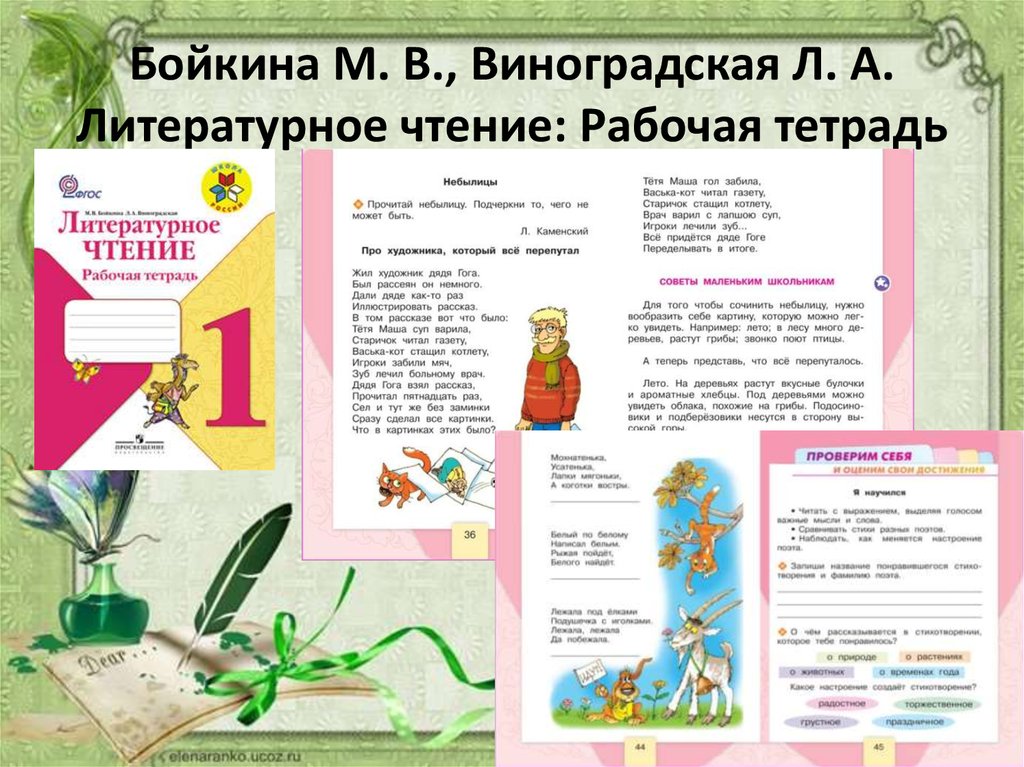 Бойкина виноградская первый класс. М В Бойкина л а Виноградская литературное чтение рабочая тетрадь. М.В.Бойкина, л.а.Виноградская. Бойкина Виноградская литературное чтение рабочая тетрадь 2 картинка. Литературное чтение м.Бойкина л.а.Виноградская 1 кл.