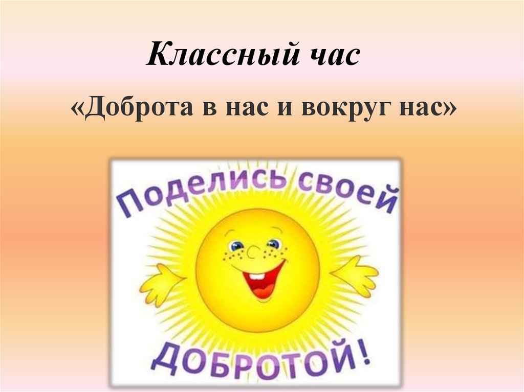 Добро классный. Классный час доброта. Классный час добро. Классный час час доброты. Классный час на тему доброта.