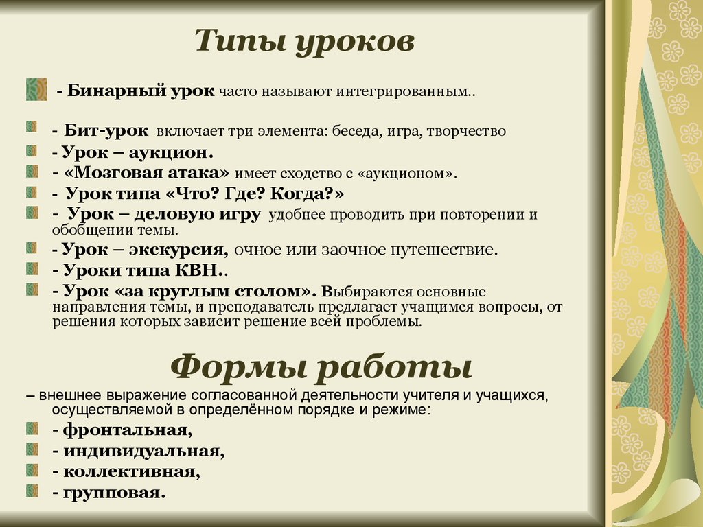 Основные типы уроков. Типы уроков. Типы и виды уроков. Типы занятий уроков.