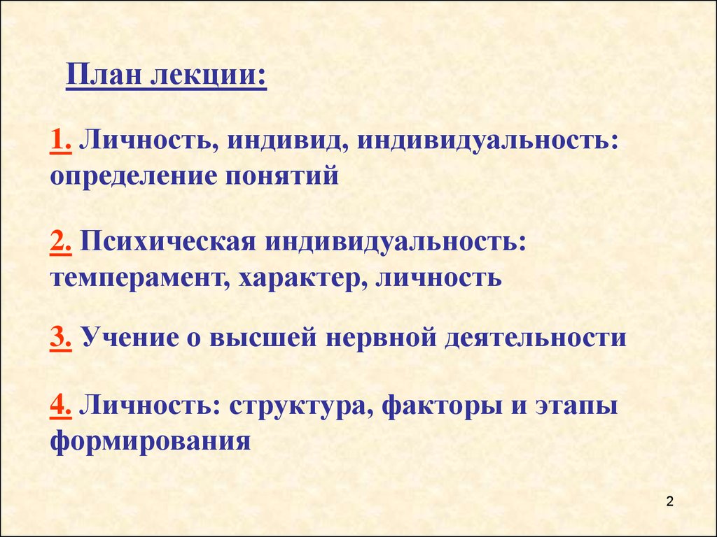 Личностный план. Личность план. План человек индивид личность. Индивид индивидуальность личность. Личность структура этапы.