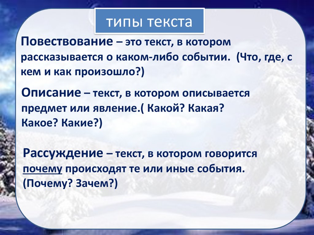 3 класс русский язык презентация типы текстов