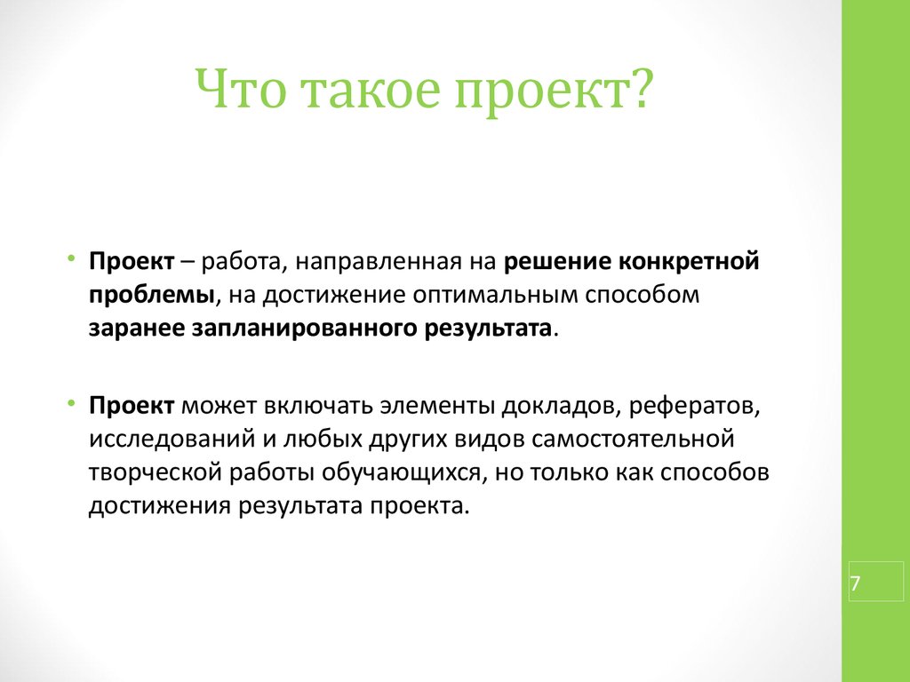 Реферат на тему что такое проект