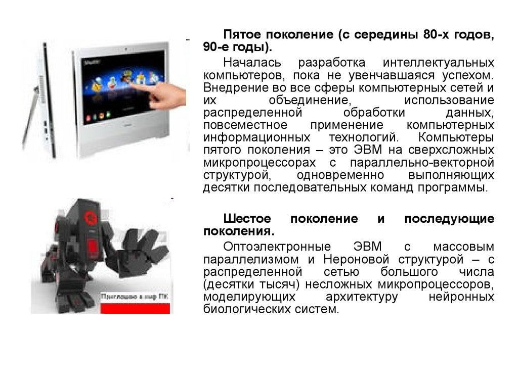 5 поколений компьютеров презентация