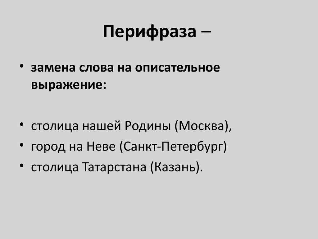 Что такое перифраз противопоставление образов эпизодов картин