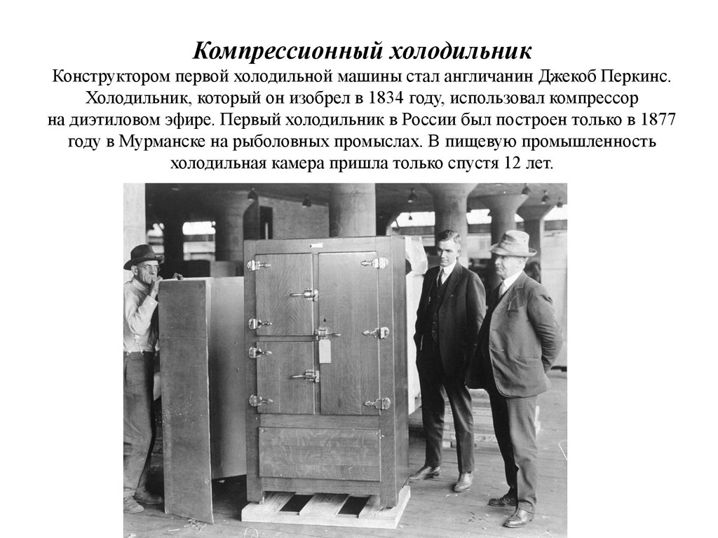 Первый в мире купил. 1834: Компрессионный холодильник: Джекоб Перкинс. Первая холодильная машина 1834 г. 1834: Компрессионный холодильник: Джекоб Перкинс какой. Первые холодильные аппараты Джейкоб Перкинс.