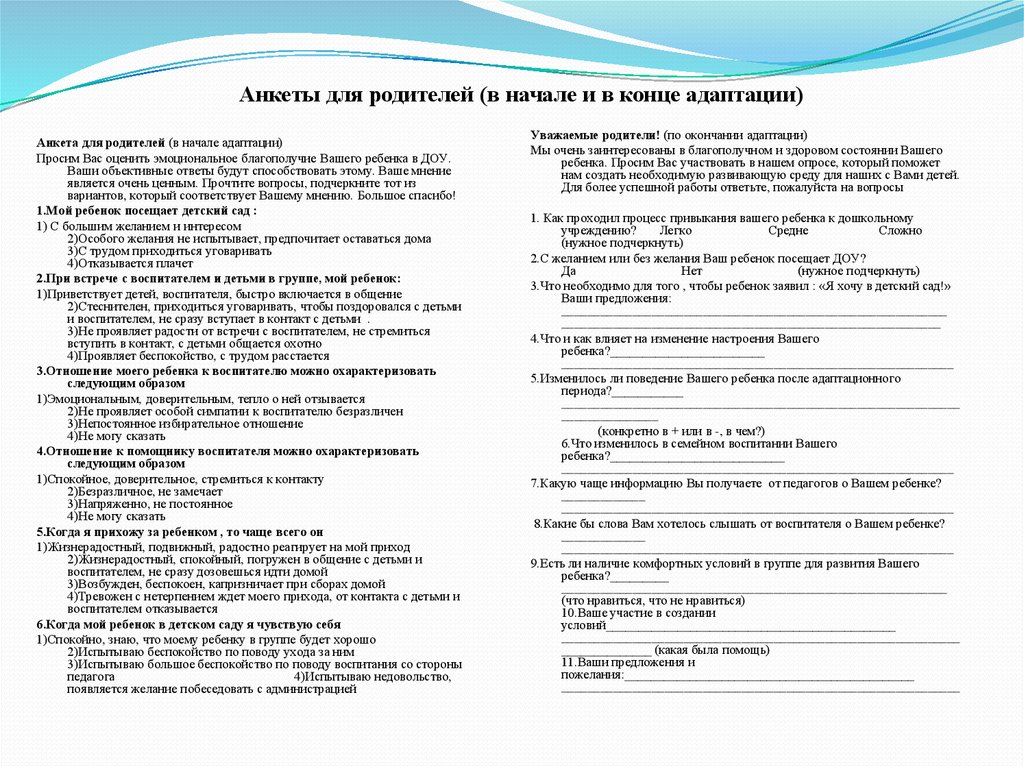 Анкета для родителей в детском саду образец шаблон