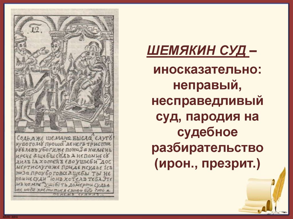 Сатирическая повесть. Повесть о Шемякином суде 17 век. Житие Александра Невского Шемякин суд. Иллюстрация к рассказу Шемякин суд. Шемякин суд 17 век.