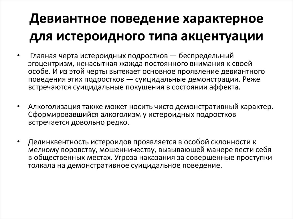 Девиантное поведение дестини. Акцентуации характера и девиантное поведение. Девиантное поведение. Демонстративная акцентуация характера. Истероидный Тип акцентуации по Личко.