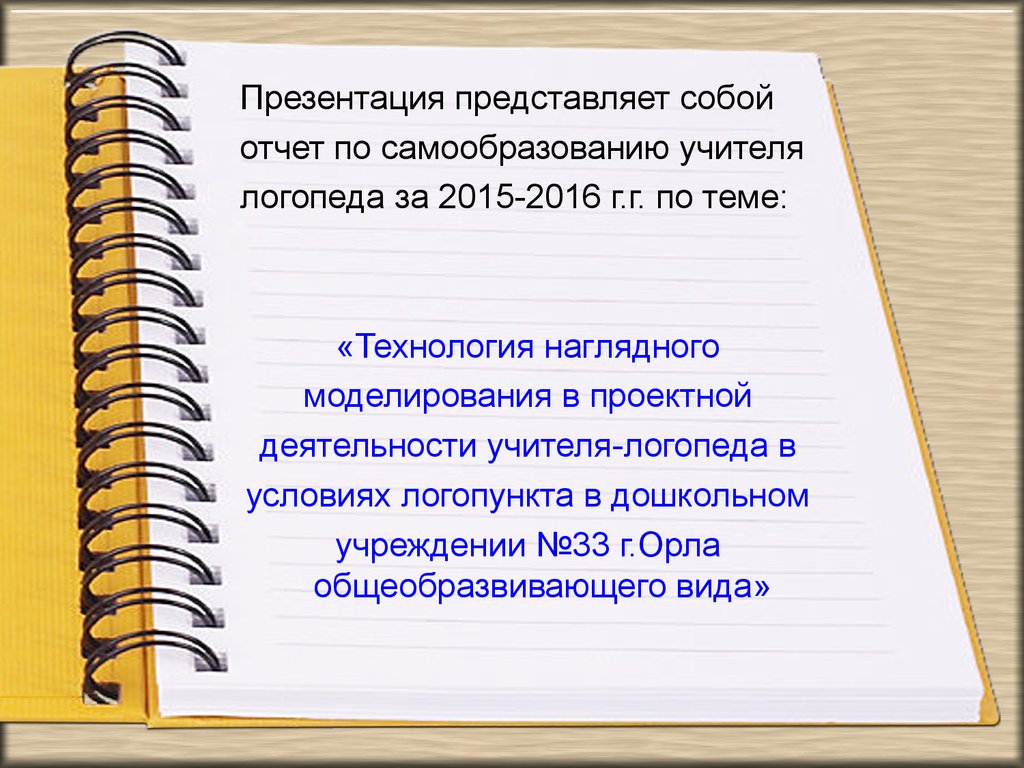 План самообразования учителя логопеда в детском саду