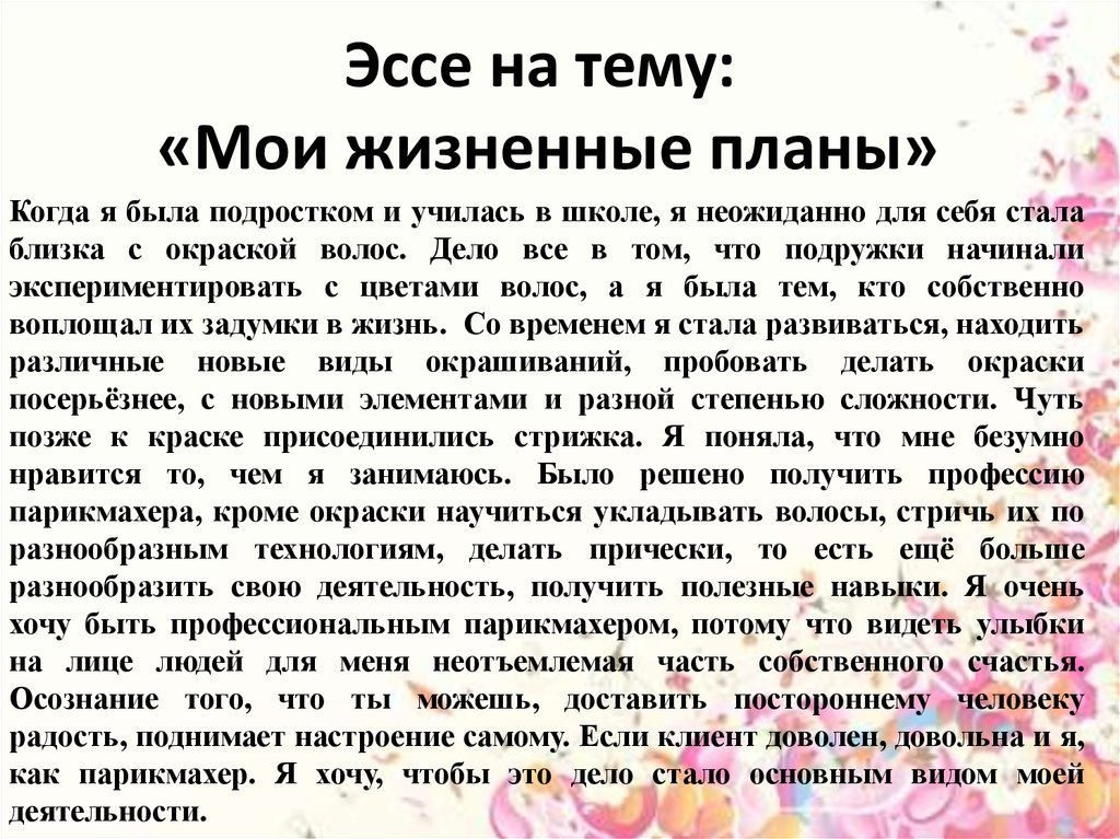 Мои профессиональные и жизненные планы