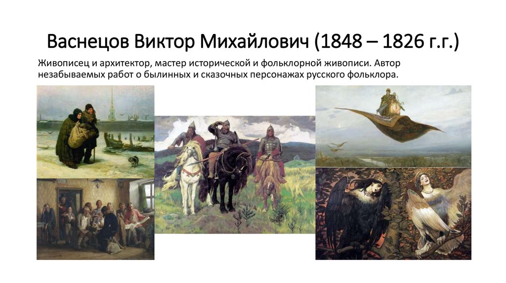 Виктор михайлович васнецов исторические картины