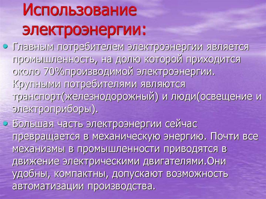 Производство передача и использование электроэнергии презентации