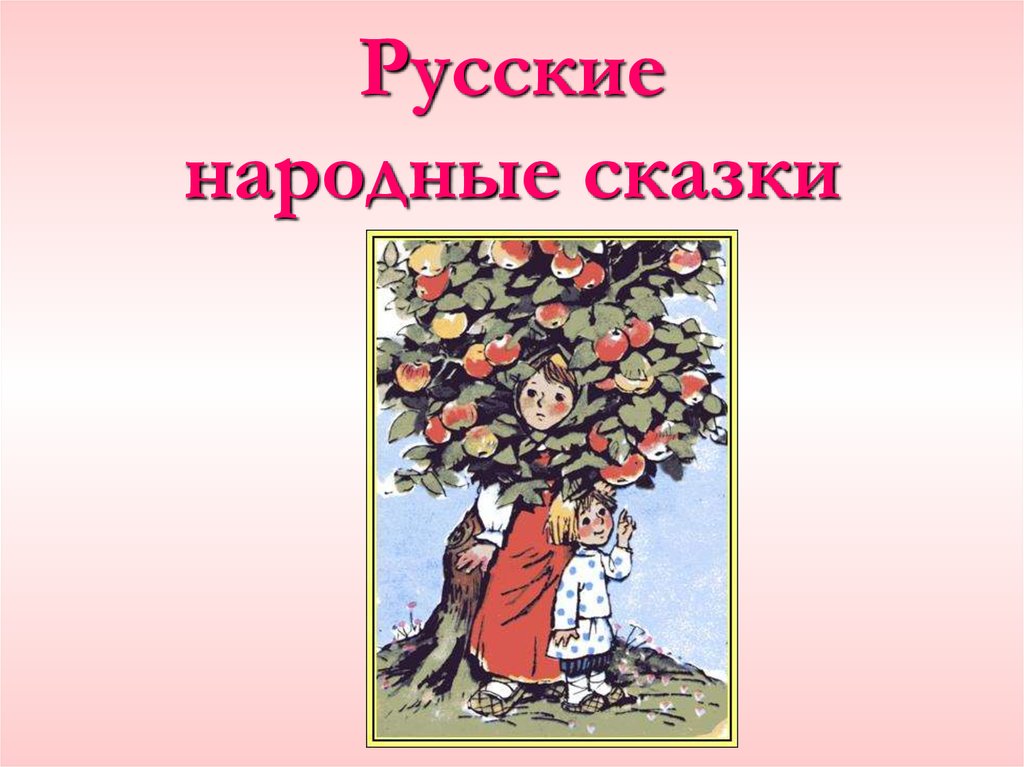 Русские народные сказки проект 5 класс