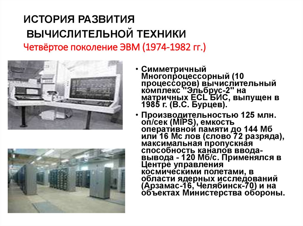 Особенности функционирования первых эвм проект