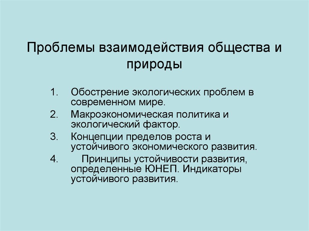 Взаимодействие общества и природы план текста