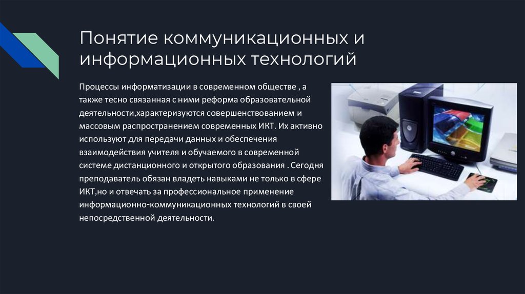 Возможность информационного обеспечения. Информационные технологии в профессиональной. Понятие информационно-коммуникационных технологий. Информационные и коммуникационные технологии (ИКТ). Современные коммуникационные технологии.