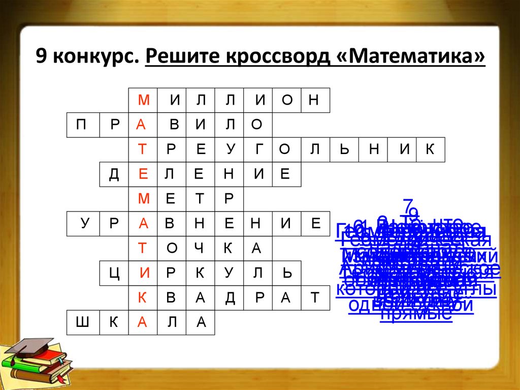 Математика в кроссвордах проект