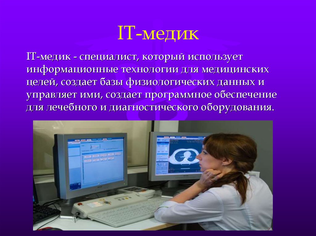 Презентация на тему информационные технологии в медицине