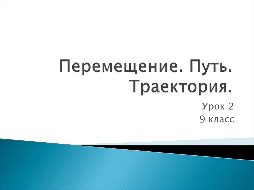 Презентация по теме движения 9 класс