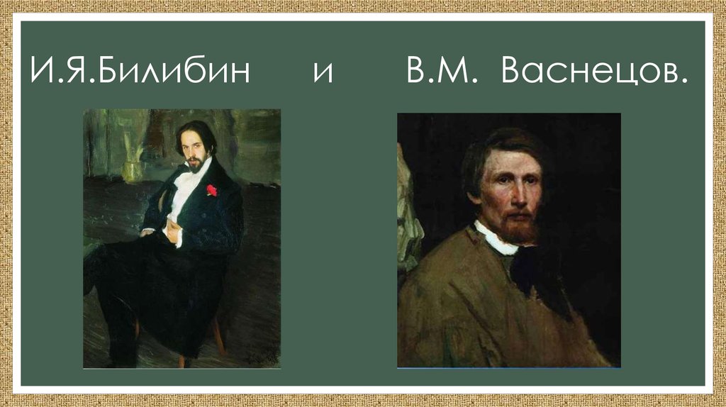 Презентация васнецов художник сказочник