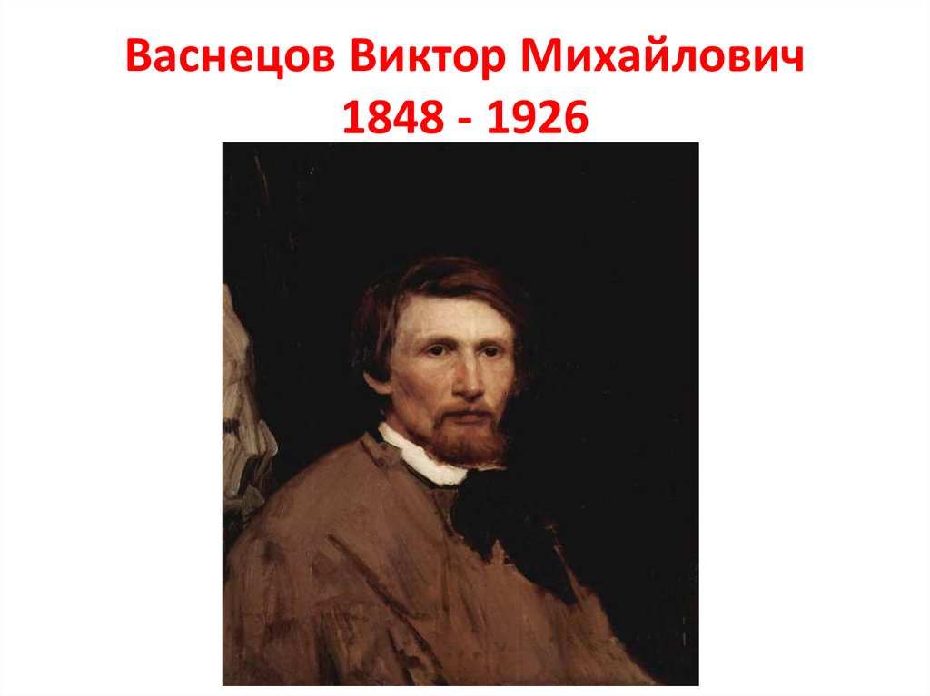 Васнецова д. Виктор Васнецов 1848-1926. Виктор Михайлович Васнецов (1848 – 1926 гг.). Портрет в м Васнецова. Васнецов Виктор Михайлович презентация.